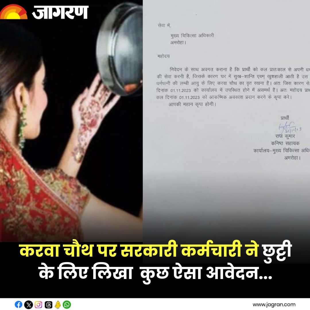 JagranNews's tweet photo. https://t.co/nKUfzpxYmE || Karwa Chauth: करवा चौथ पर सरकारी कर्मचारी ने छुट्टी के लिए लिखा ऐसा आवेदन, हर तरफ हो रही वाहवाही
#KarwaChauth #HealthWorker #LeaveRequest https://t.co/YsGcNAmwaT