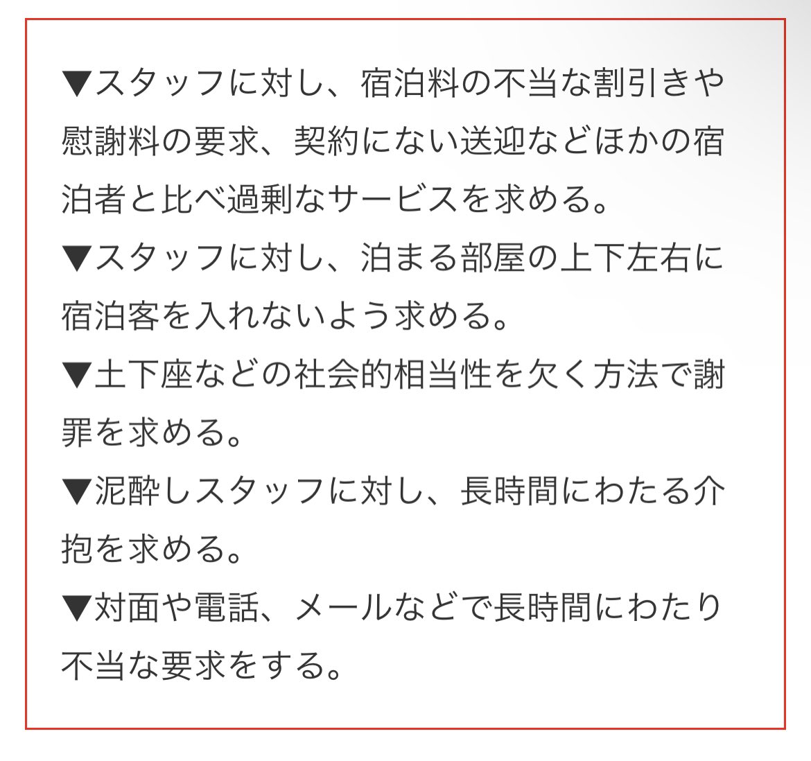 hanabusamitsu's tweet photo. 12月からこの様なお客様に対して宿側はキッパリと宿泊拒否出来るようになります。

・適温なのに「熱すぎて温泉にはいれない」と宿泊代の値切りをする方
・予約の備考欄に「子供連れと接した部屋にしないで下さい」と記載する方

この一年で実際にあった事。
消費者側も宿側も変化が求められますね。 https://t.co/v69t7UcYB7