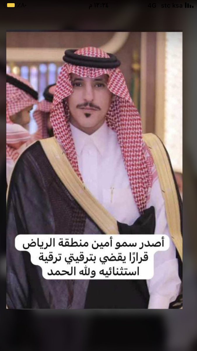nahe_400's tweet photo. نبارك للمهندس / فيصل بن خالد الحبيل الترقيه ونسال الله ان تكون عونا له لخدمة الدين والوطن 🇸🇦…. يستاهل ابو خالد 🌹 https://t.co/YGSRiZ1PrE