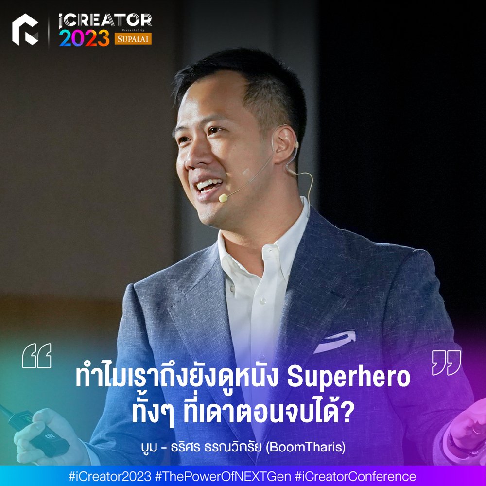 ทำไมเราถึงยังดูหนัง Superhero ทั้งๆ ที่เดาตอนจบได้? <a href="/boomtharis/">BoomTharis</a>
.
#iCreator2023  #ThePowerOfNEXTGen #iCreatorConference