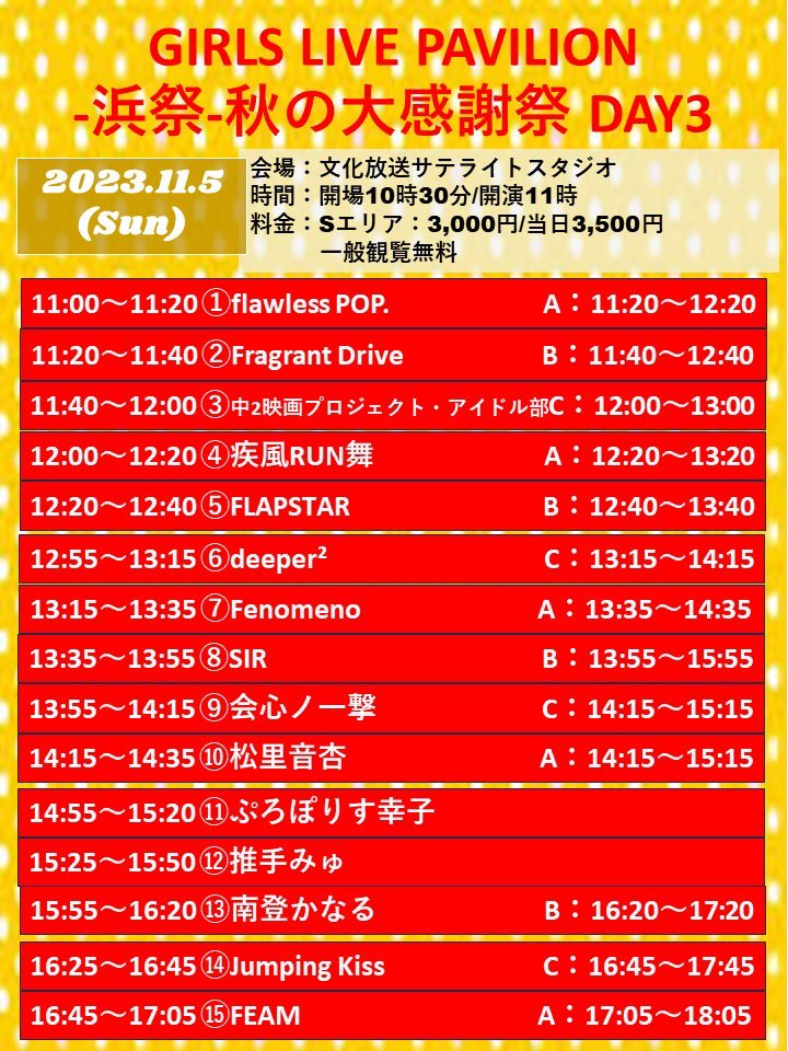 GIRLS_PAVILION's tweet photo. 【タイテ公開】
GIRLS LIVE PAVILION -浜祭-秋の大感謝祭
文化放送サテライトスタジオ

Sエリア3000円・一般観覧無料

11/3(金祝)
https://t.co/Qvc8OjvIjy

11/4(土)
https://t.co/lrKI3QMKce

11/5(日)
https://t.co/MLmo84JMaq https://t.co/j1snLVfkTm