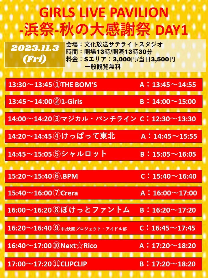 GIRLS_PAVILION's tweet photo. 【タイテ公開】
GIRLS LIVE PAVILION -浜祭-秋の大感謝祭
文化放送サテライトスタジオ

Sエリア3000円・一般観覧無料

11/3(金祝)
https://t.co/Qvc8OjvIjy

11/4(土)
https://t.co/lrKI3QMKce

11/5(日)
https://t.co/MLmo84JMaq https://t.co/j1snLVfkTm