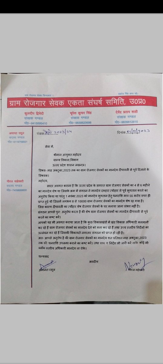 <a href="/myogiadityanath/">Yogi Adityanath</a> 
<a href="/kpmaurya1/">Keshav Prasad Maurya</a> 
<a href="/UpRuralDev/">ग्राम्य विकास विभाग, उत्तर प्रदेश</a> 
<a href="/MoRD_GoI/">Ministry of Rural Development, Government of India</a> 
महोदय,
ग्राम रोजगार सेवकों का मानदेय अक्टूबर,2023 तक का देने का कष्ट करें,जिससे दीपावली का त्योहार प्रत्येक रोजगार सेवक मना सके। जो अधिकारी मानदेय रोक रहे हैं उन पर तत्काल कार्रवाही होनी चाहिए।
