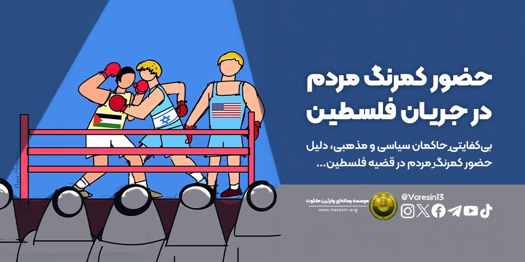Varesin13's tweet photo. 💢هیچ تغییر مثبتی در مواضع دولت‌های عربی دربارۀ هیچ‌یک از موضوعات مهم همچون دموکراسی، استقلال و غیره ازجمله مسئلۀ فلسطین ایجاد نخواهد شد؛ زیرا مردم غایب‌اند و دلیل غیبت آن‌ها ناکامی و بی‌کفایتی نخبگان و مراجع سیاسی، مذهبی و فرهنگی است که توجیه تاریخی موجودیت خود را از دست داده‌اند.

✍️ پیام دکتر عبدالرزاق دیراوی درایکس
📆 30اکتبر 2023 م

#جبالیا
#غزه_تنتصر

✨موسسهٔ رسانه‌ای وارثین ملکوت در سایر شبکه‌های اجتماعی👇🏻

🔵فیسبوک:
https://t.co/QpuRl1CKyf
🔴یوتیوب: 
https://t.co/Wd2XbEdhe1
🟣اینستاگرام:
https://t.co/w9hX4Sr0RS
⚫️تیک تاک:
https://t.co/xrwk5WmHAq
🟢تلگرام:
https://t.co/wFeBYsdE3j