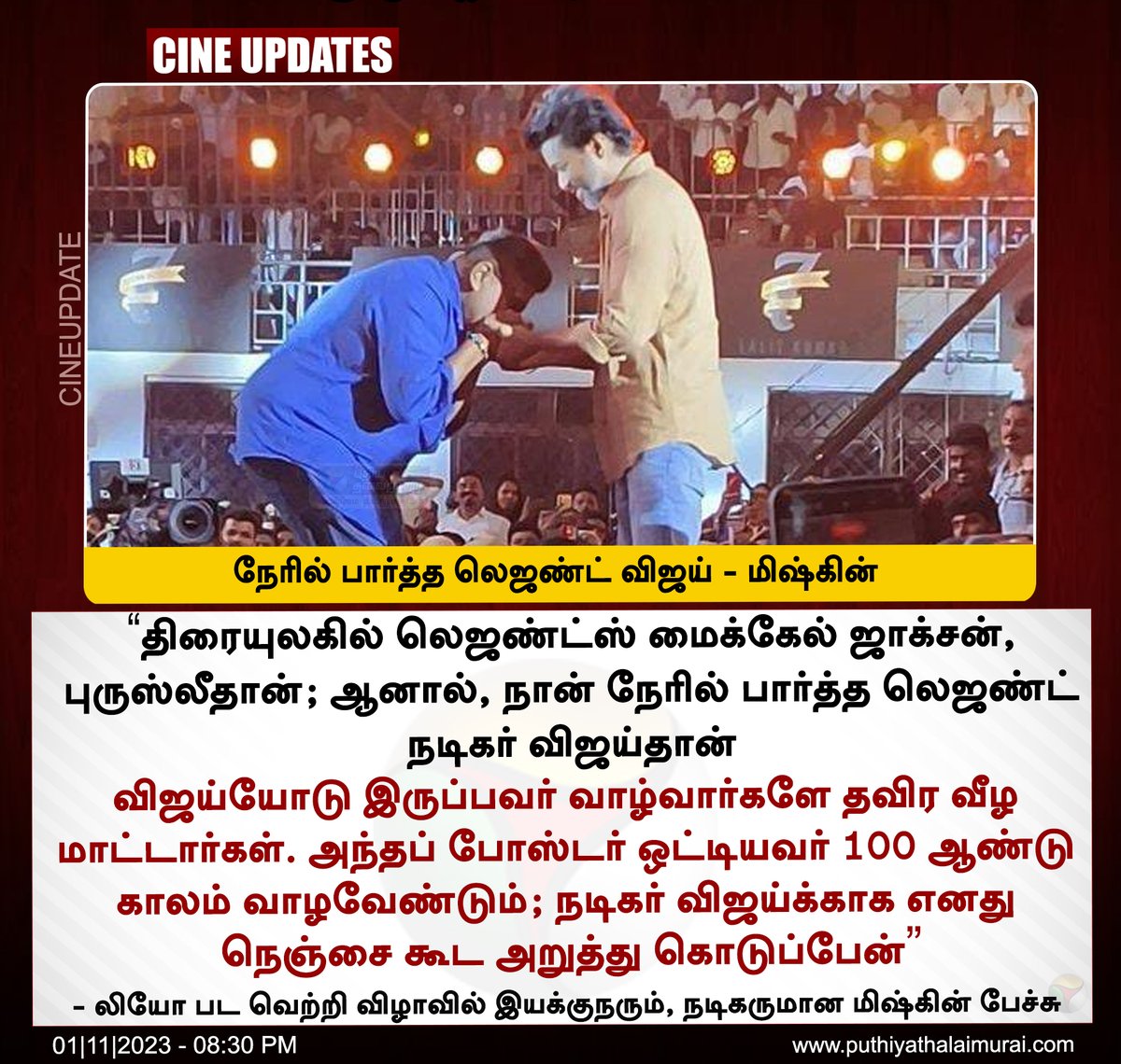 #CINEUPDATE | நேரில் பார்த்த லெஜண்ட் விஜய் - மிஷ்கின் 

#Leo | #LeoSuccessMeet | #ActorVijay | #Trish | #AnirudhRavichander | #LokeshKanagaraj | #Mysskin