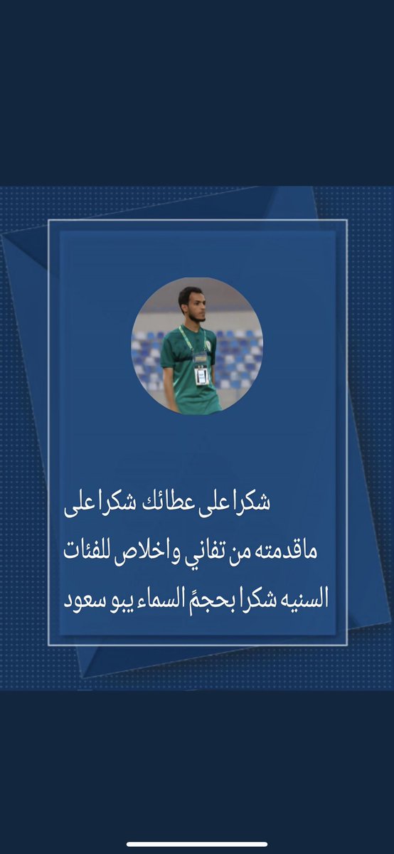 <a href="/lajam_sami/">حسن بن سعود</a>  شكرا لعاطائك يبو سعود شكرا ع ماقدمته وصنعته في مستقبل ومواهب نادي نجران و جهودك وعرق جبينك مثمنه وملموسة عند المحبين شكرا بحجم السماء 💛💚❤️