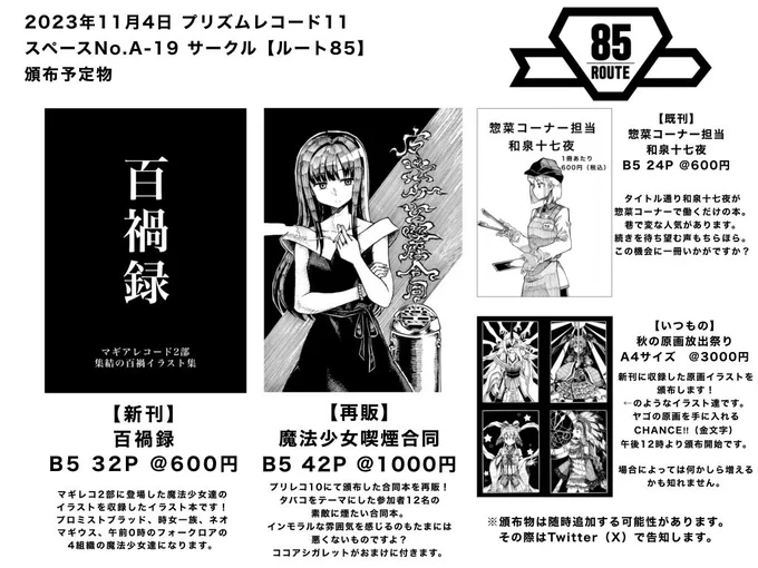 【告知】
クソシンプルお品書きの時間です。
今週11月4日開催のプリズムレコード11での頒布物です。
新刊は本編2部の魔法少女達のイラストを収録したイラスト本「百禍録」が出ます!
前回頒布した「魔法少女喫煙合同」の再販も行います。
その他詳細は画像をご覧下さい。
当日はA-19「ルート85」まで! 