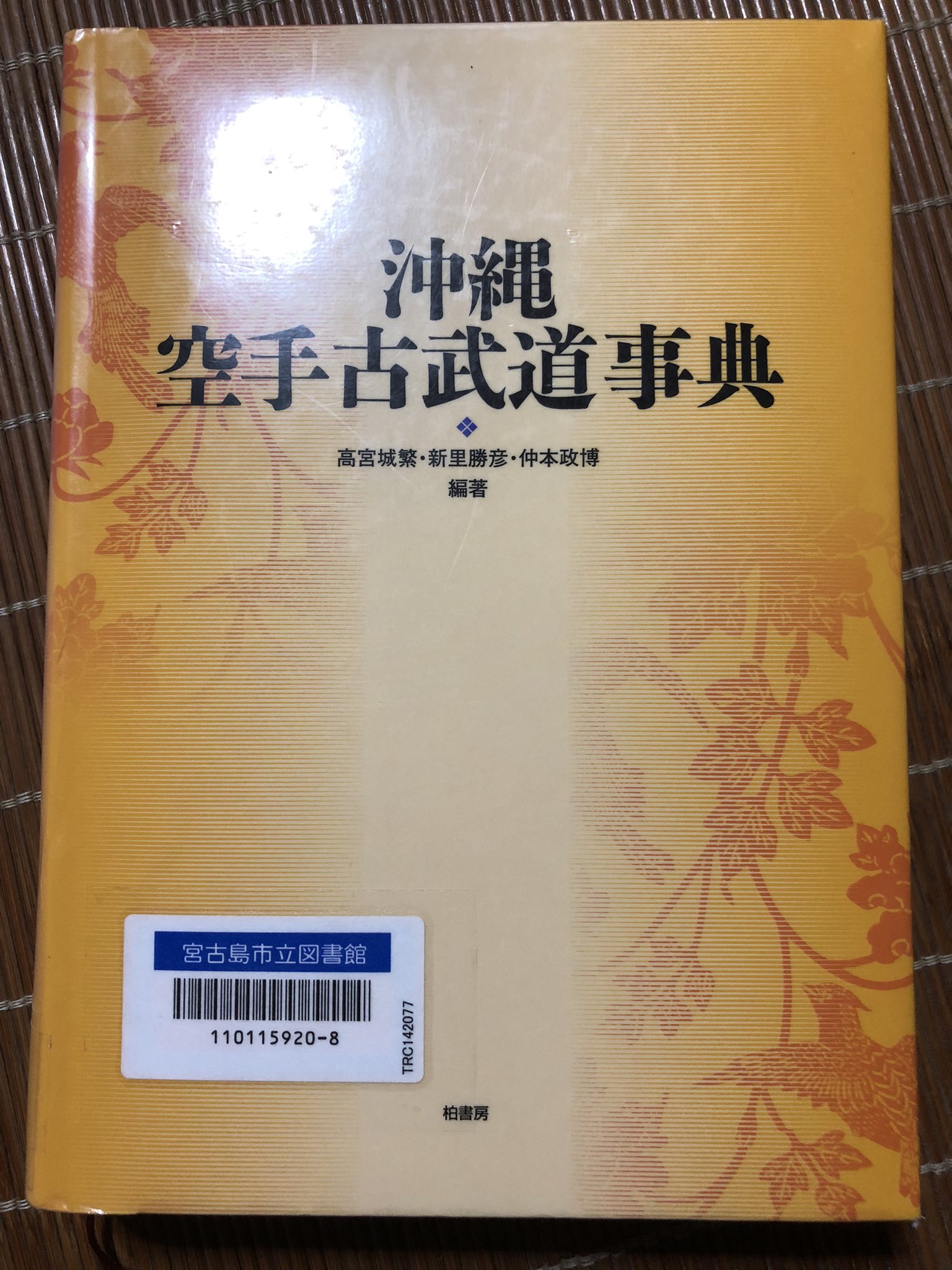 沖縄空手古武道辞典 沖縄空手古武道事典(高宮城繁, 新里勝彦, 仲本政博 編著) / 古本
