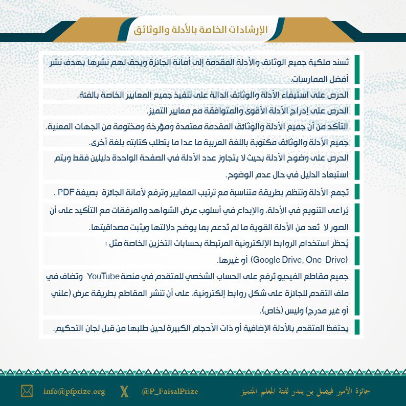 #لقاء| نفذت أمانة جائزة الأمير فيصل بن بندر بن عبدالعزيز للتميز والإبداع لقاءً عن بُعد تم فيه تقديم إرشادات رفع ملفات فئة الطالب المتميز وفئة المعلم المتميز. #جائزة_الأمير_فيصل_للتميز_والإبداع