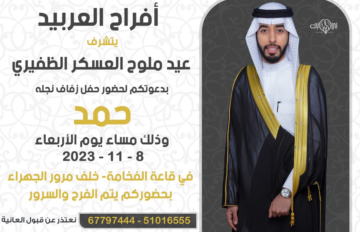 في ظل والدي 

أتشرف بدعوتكم لحضور 
حفل ( زفــافـــي ) 

وذلك مساء يوم الاربعاء
الموافق 8 / 11 / 2023 

في قاعة قصر الفخامة - خلف مرور الجهراء
سائلين المولى لنا ولكم البركة والتوفيق 
مرحبا والله بكل طيب وغالي 🌹

*واتمنى اعتبار هذي الدعوة بمثابة دعوة شخصيه للجميع*

#الظفير