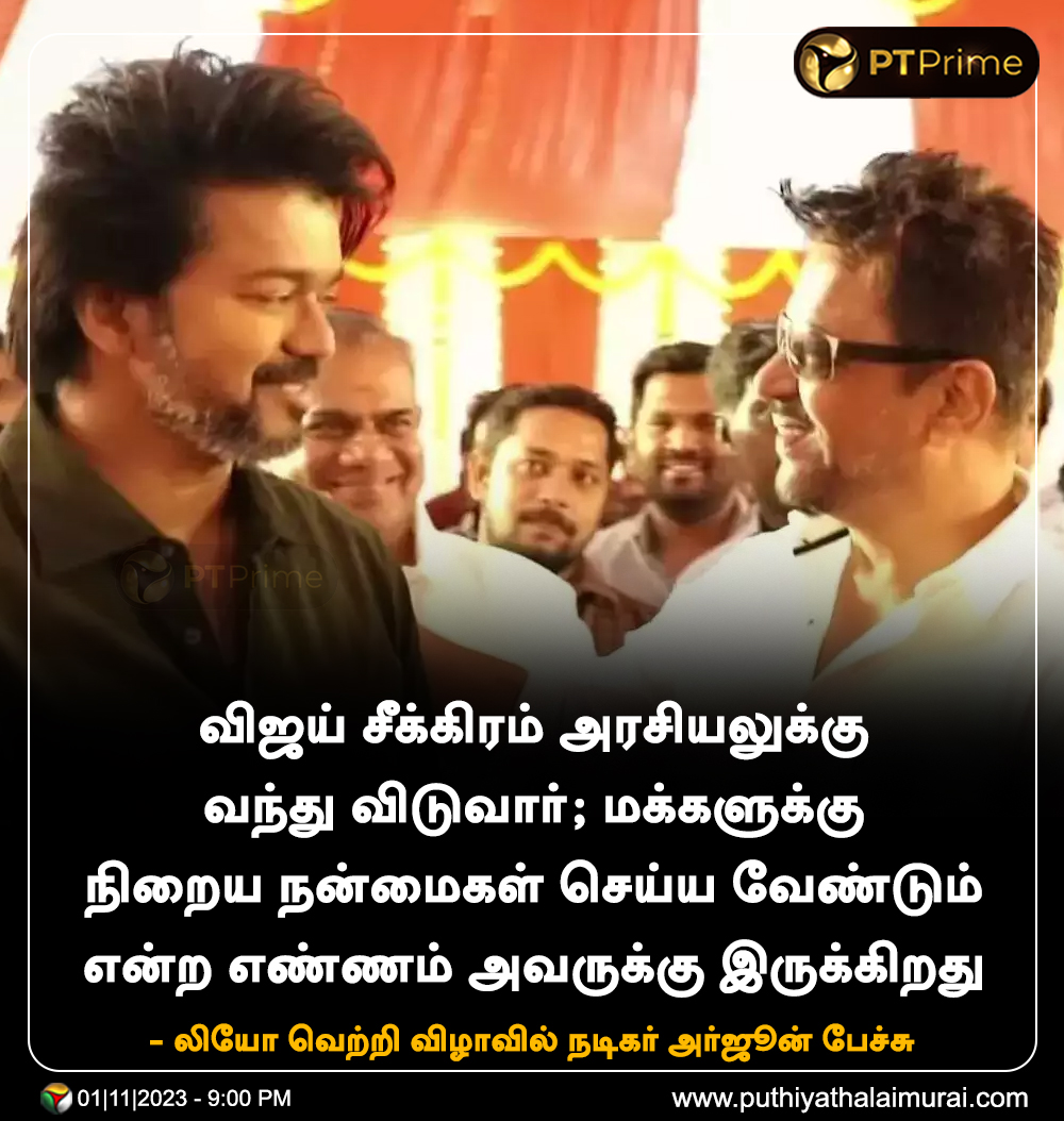 நடிகர்  விஜய் சீக்கிரம் அரசியலுக்கு வந்து விடுவார் - நடிகர் அர்ஜூன்

#Leo | #LeoSuccessMeet | #ActorVijay | #Trisha | #AnirudhRavichander | #LokeshKanagaraj | #Arjun