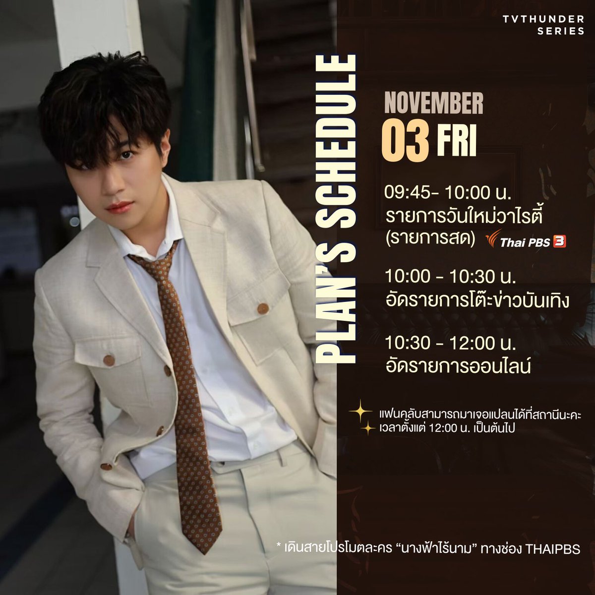 tvthunderseries's tweet image. ตารางงานแปลนประจำวันที่ 3 พ.ย. 66 
เดินสายโปรโมตละคร #นางฟ้าไร้นาม 

* แฟนคลับสามารถมาเจอแปลนได้ที่สถานี ThaiPBS ตั้งแต่เวลา 12:00 น. เป็นต้นไปนะคะ 

#PlanRathavit 
#คนของแปลน