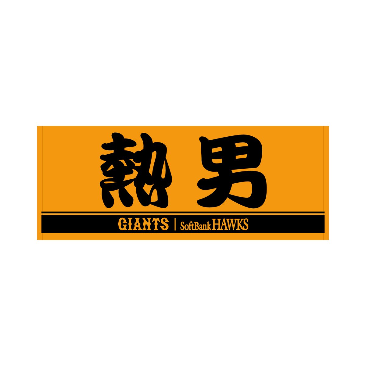 松田宣浩 選手引退記念グッズ あす受注終了?‍♀️ ＼ ⏰締切は11月13 