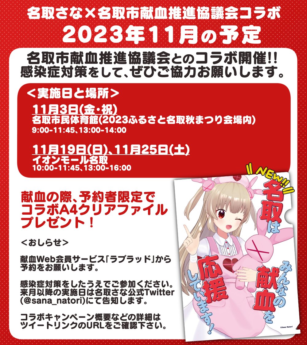 ◤‾‾‾‾‾‾‾‾‾‾‾‾‾‾ 
名取さな×名取市献血推進協議会
献血コラボ実施のおしらせ
______________◢

予約者限定で 【A4クリアファイル】プレゼント 
ラブラッドから予約お願いします💉

▽詳細はこちらのURLへ
https://t.co/LdFpatihcd

#名取さなと献血 