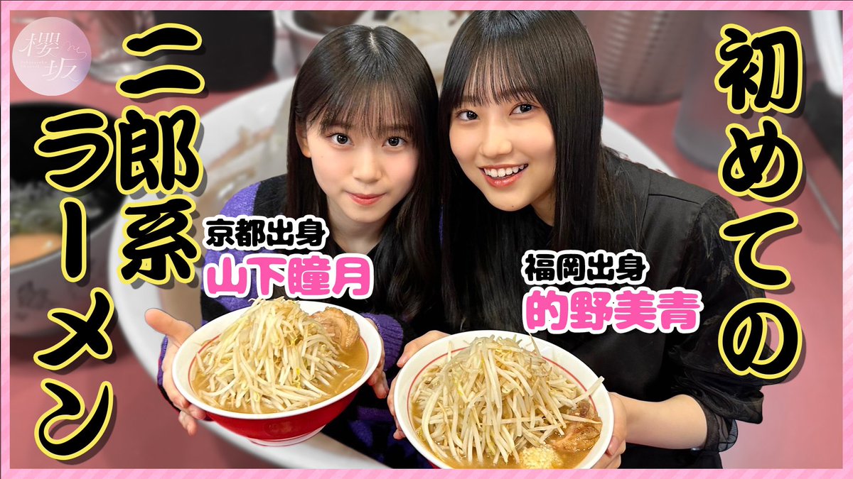 sakurazaka46's tweet photo. 「櫻坂チャンネル」にて「【千里眼】ラーメン大好き的野美青と山下瞳月が二郎系に初挑戦！」を公開いたしました🔥

ラーメン好きの2人が二郎系ラーメンに初挑戦しています🍜

ぜひご覧ください🌸

https://t.co/rpBxjvpbtW

#櫻坂チャンネル
#櫻坂46
#的野美青
#山下瞳月 https://t.co/AmlDiqS7jM