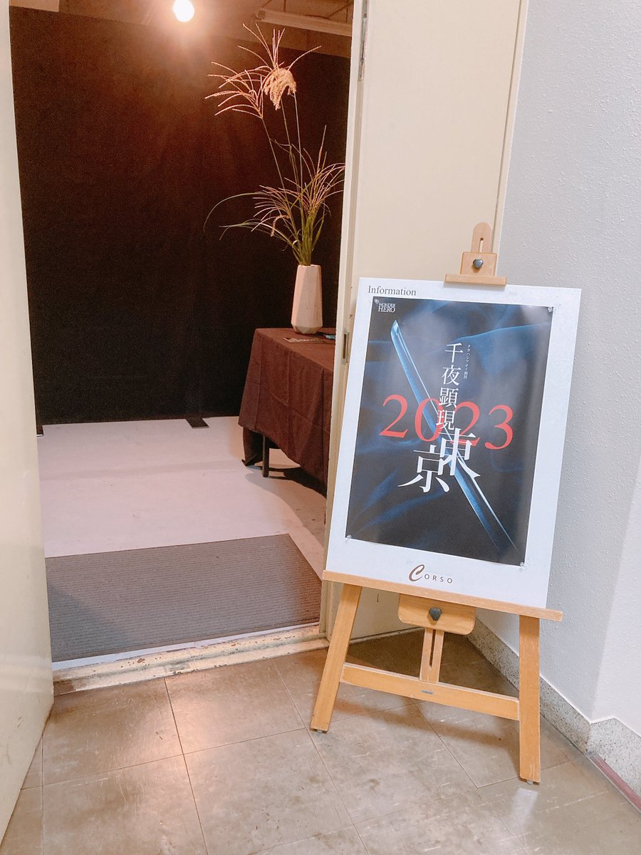 「千夜顕現2023東京」初日、約50名のご来場を経て、無事に閉幕いたしました。お越しいただいた皆様や、ツイートを目にとめて下さった全ての方に感謝です。
ありがとうございました✨✨✨
#千夜顕現