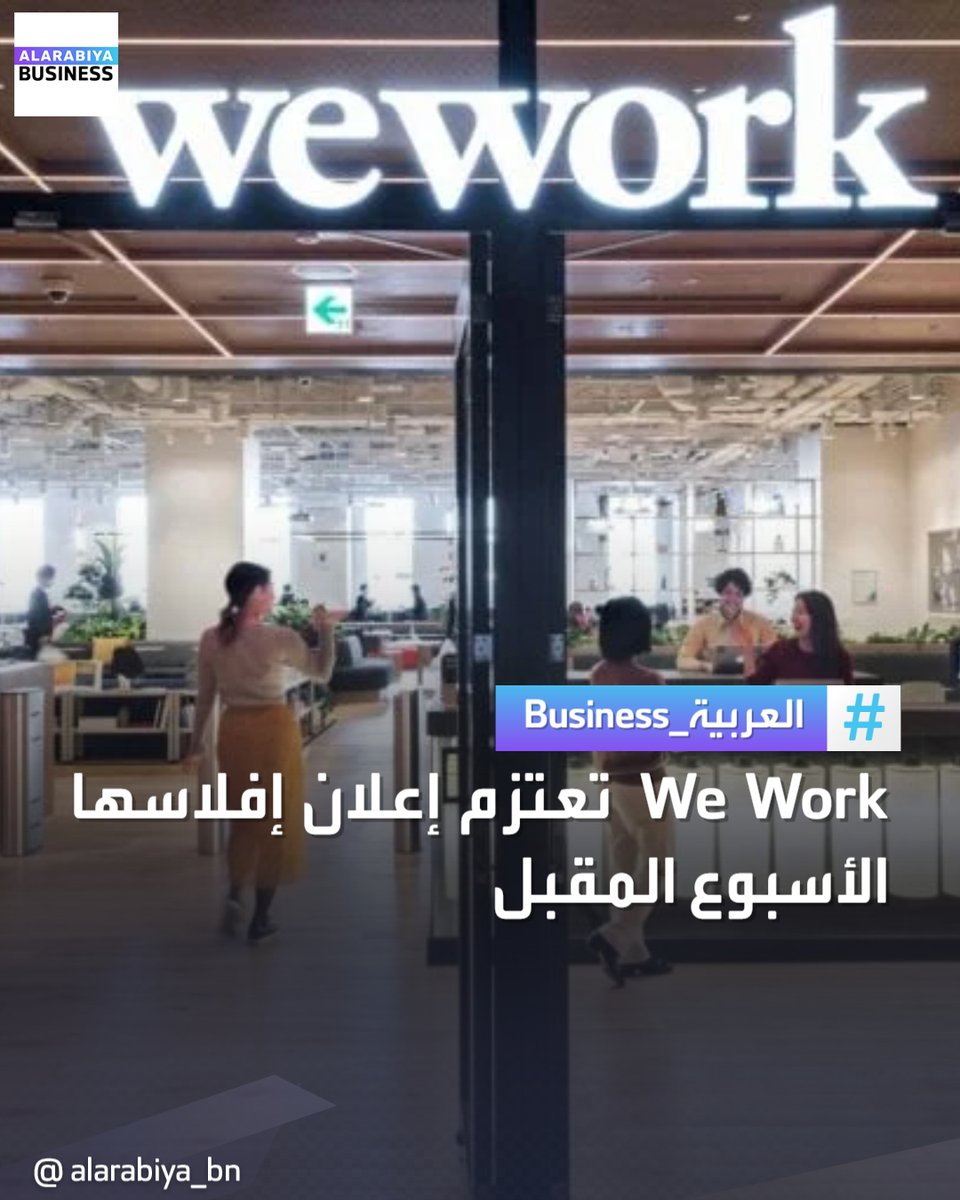 AlArabiya_Bn's tweet photo. شركة #We_Work تعتزم إعلان إفلاسها الأسبوع المقبل بسبب ارتفاع ديونها، وتمثل هذه الخطوة انعكاسا مذهلا لاتجاه الشركة التي بلغت قيمتها 47 مليار دولار في عام 2019
#الأسواق_العربية
#العربية_Business https://t.co/lVduTiqVKx