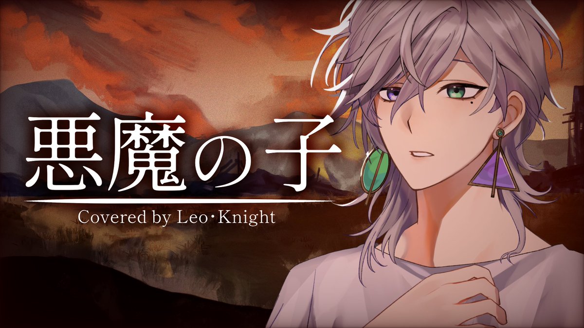leo_knight_desu's tweet photo. 悪魔の子 / ヒグチアイ
covered by Leo･Knight

vocal┊︎Leo･Knight
mix┊︎Tyan様
illust┊︎音罪ルト 様
movie┊︎煌 様
live2d┊︎めかぶ 様

フルはこちら！
▶ https://t.co/zzKfGF0Zoh

#新人Vtuber  #歌ってみた
#Vtuber #VTuberを発掘せよ https://t.co/R5b4oCQV4K