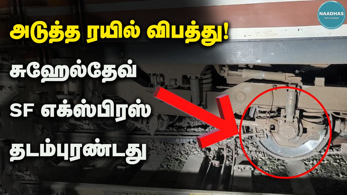 NaadhasMedia's tweet image. அடுத்த ரயில் விபத்து!சுஹேல்தேவ் SF எக்ஸ்பிரஸ் தடம்புரண்டது! suhaildev tain | news | naadhsmedia

WATCH NOW&amp;gt;&amp;gt;youtu.be/GlpjbZypfzg

#TrainAccident #SuheldevTrain #suheldevexpress #news #naadhasmedia
