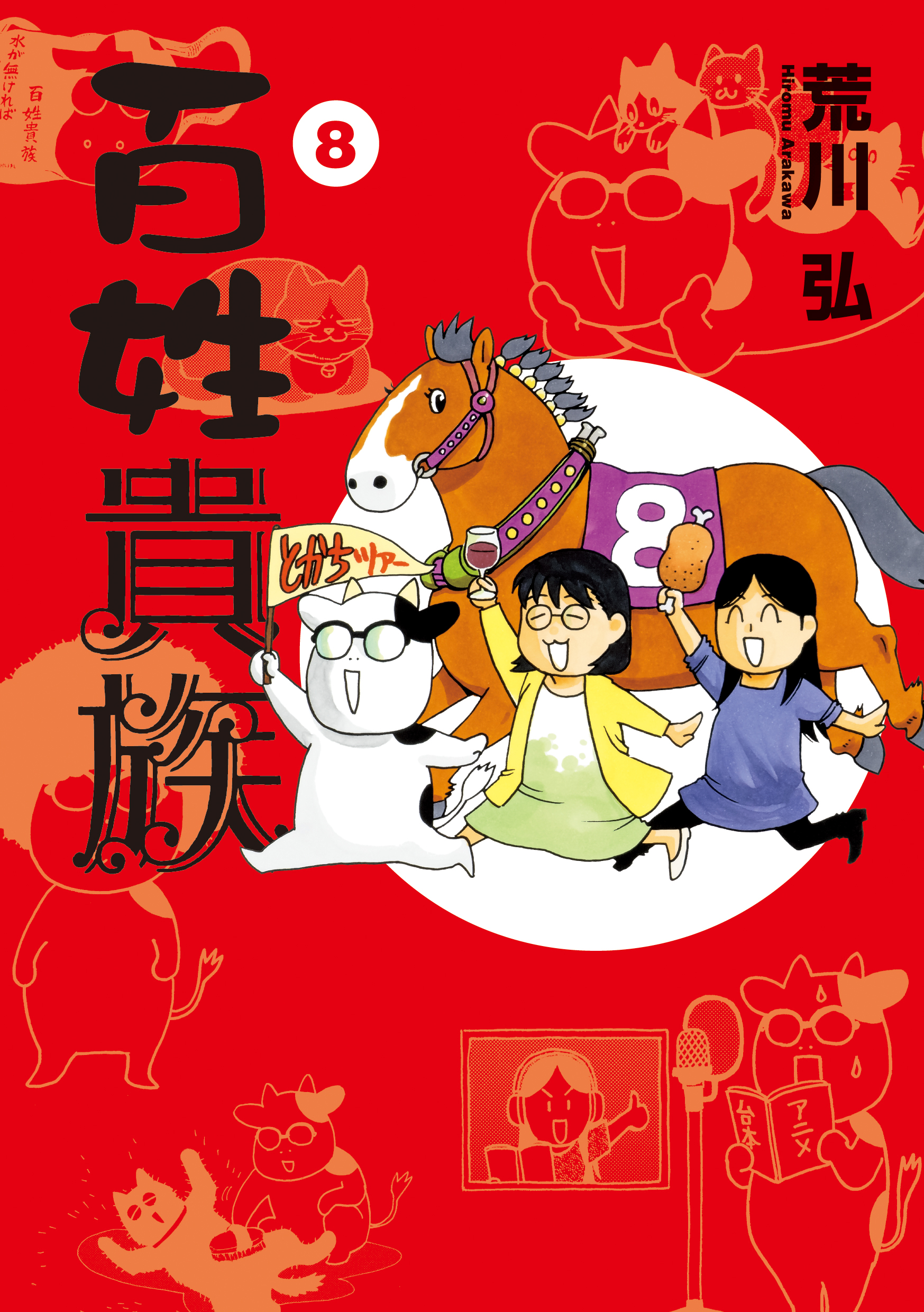 百姓貴族』公式情報X (@hyakusho_kizoku) / X