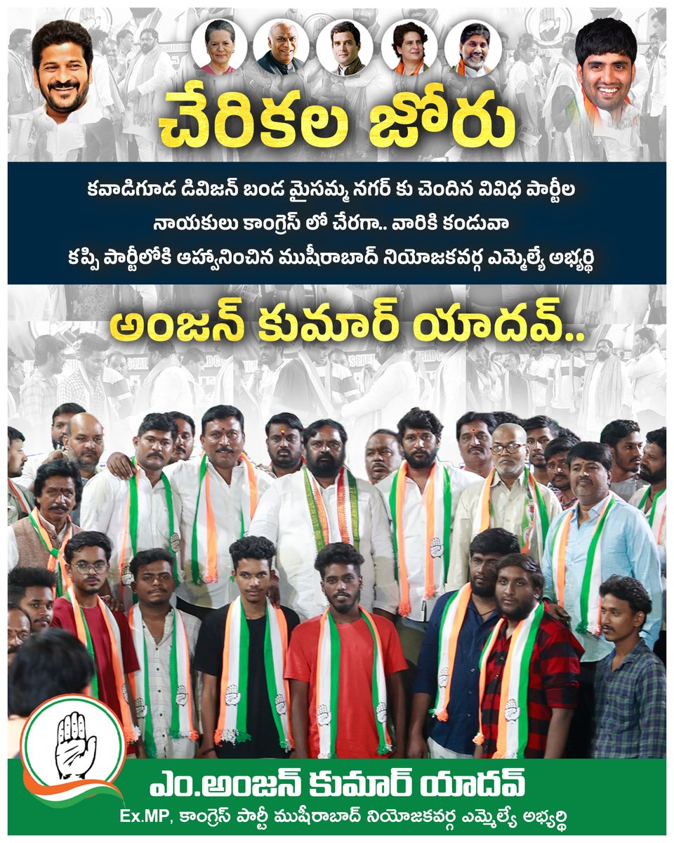 AnjanKumarMP's tweet photo. చేరికల జోరు
కవాడిగూడ డివిజన్ బండ మైసమ్మ నగర్ కు చెందిన వివిధ పార్టీల నాయకులు కాంగ్రెస్ లో చేరగా.. వారికి కండువా కప్పి పార్టీలోకి ఆహ్వానించిన ముషీరాబాద్ నియోజకవర్గ ఎమ్మెల్యే అభ్యర్థి అంజన్ కుమార్ యాదవ్..
#CongressJoinings #CongressWinningTelangana #Musheerabad #anjankumaryadav https://t.co/q3hHqkJp9Y