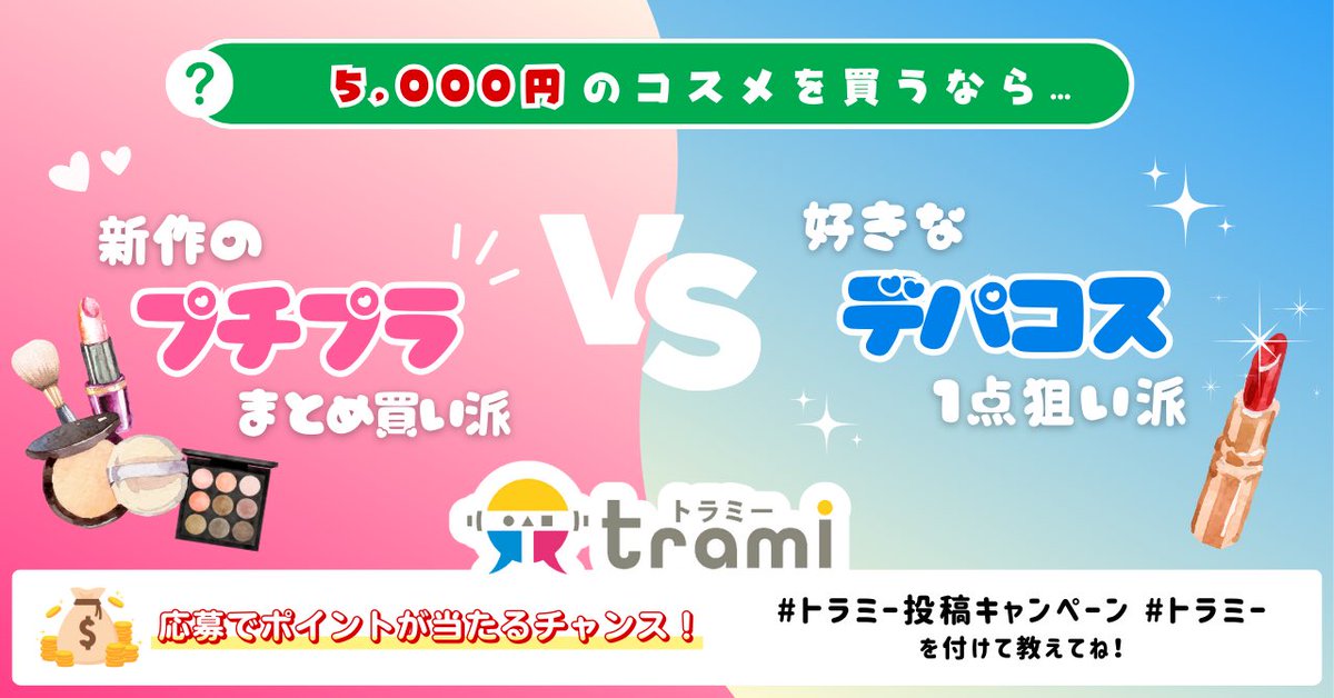 trami_tw's tweet photo. ✨💰抽選で5,000PTが10名様に当たるキャンペーン開催中💰✨
🐯<<お題に答えてキャンペーンに参加しよう！

【　お題：5,000円分のコスメを買うなら…　】

#新作のプチプラまとめ買い派 🛍️
#好きなデパコス1点狙い派 💄

本ツイートを【引用】し、
・自分に当てはまる方のハッシュタグ
・指定ハッシュタグ
#トラミー投稿キャンペーン　#トラミー
を一緒に投稿して教えてください💖

⇒投稿したURLを
　応募フォームに申請して応募完了✅

キャンペーン応募フォームはツリーを確認❣️
▼▽▼▽▼