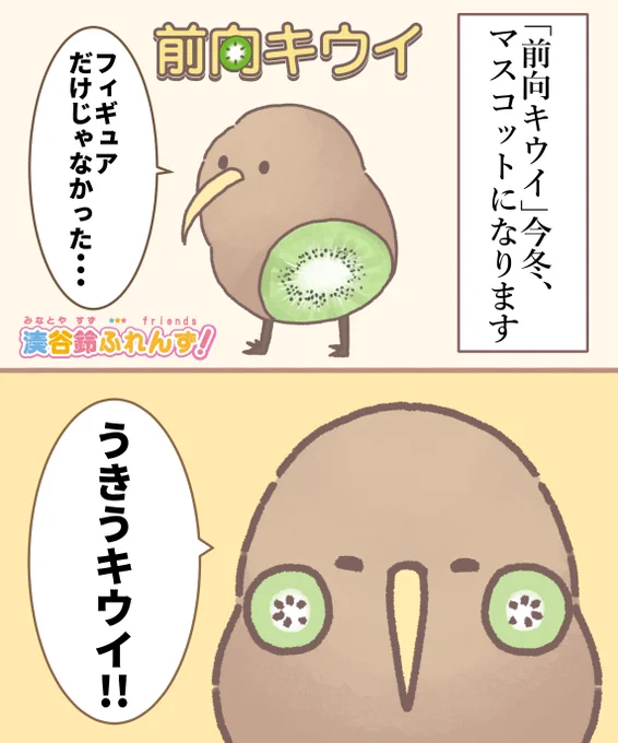 【重大告知2】    「前向キウイ」    今冬、マスコット化も決定・・・!?🎊   続報をお待ちください!    #湊谷鈴ふれんず