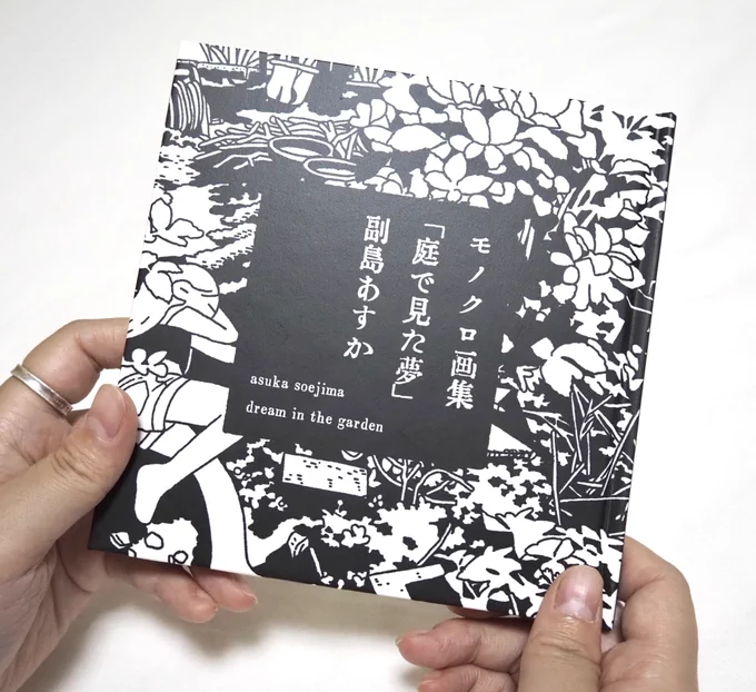 【オシラセ📢】
モノクロ画集「庭で見た夢」

糸ミシン角背上製本
スクエア150mm、32P
CRAFT ZINE(@CRAFT_ZINE_JP )様

11日の文フリ東京37で発売予定です! 