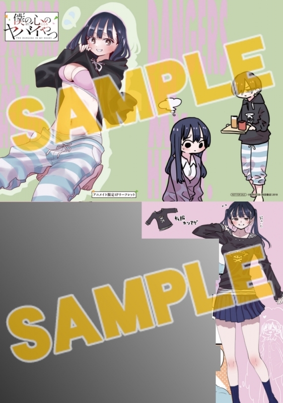 書籍】「僕の心のヤバイやつ(9) 特装版 アニメイト限定セット」予約