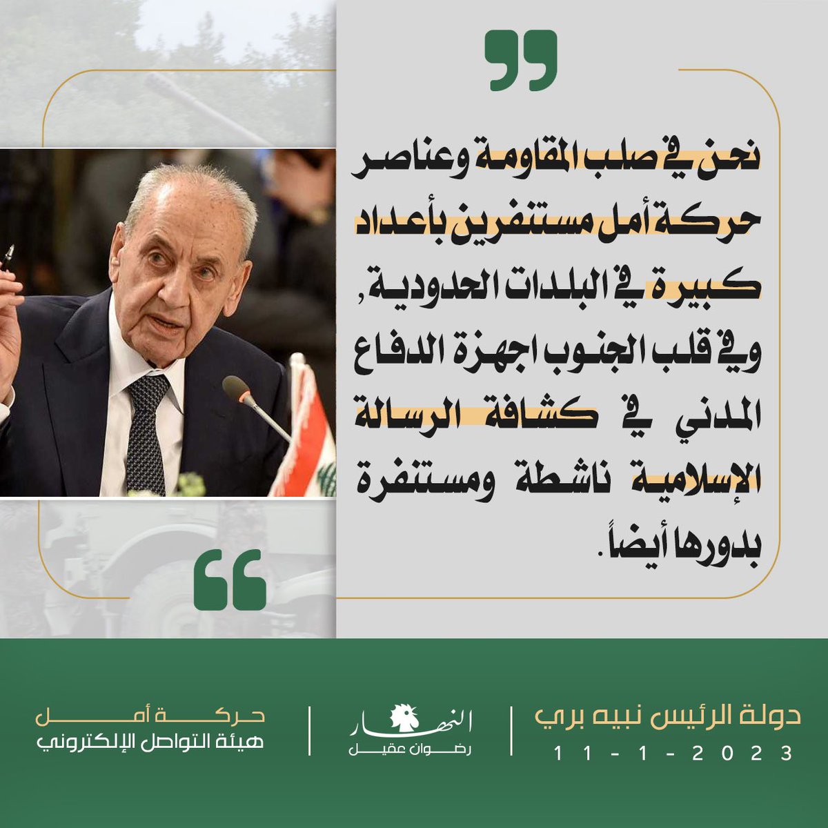 hadifarhat74's tweet photo. نحن في صلب المقاومة، وعناصر حركة أمل مستنفرين بأعداد كبيرة في أكثر من بلدة على الحدود وفي قلب الجنوب، كذلك الاجهزة الناشطة للدفاع المدني في جمعية كشافة الرسالة الإسلامية مستنفرة بدورها.

دولة الرئيس نبيه بري | النهار في 1 تشرين الثاني 2023 https://t.co/EYGpID0lAC