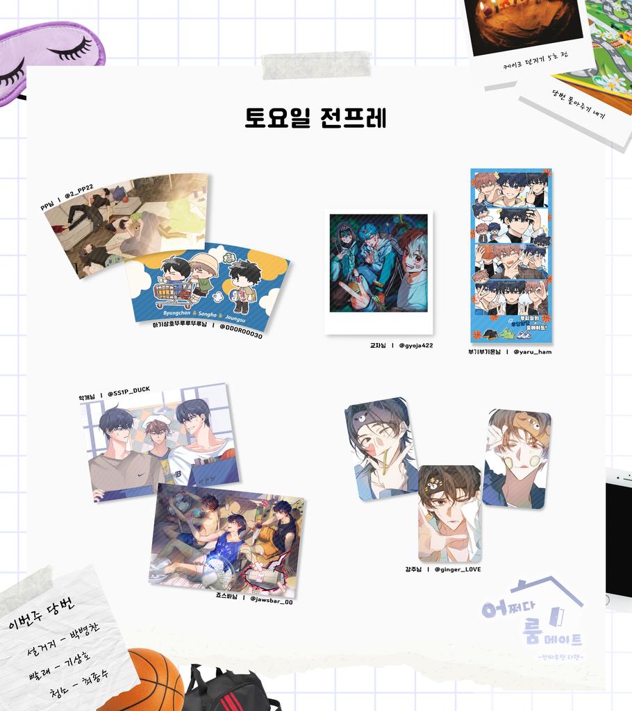 🏠 최종병기즈 카페 - 어쩌다 룸메이트 - • [전프레] 일러스트 공개 - 양일 일러스트가 조금씩 다릅니다. - 실물에는 빗금이 들어가 있지 않으며,...