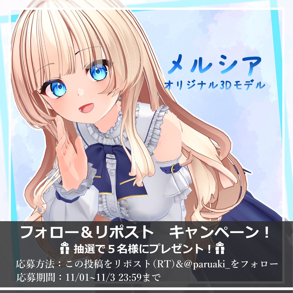 🎁プレゼント企画🎁 オリジナル3Dモデル『メルシア』を11月03日（金