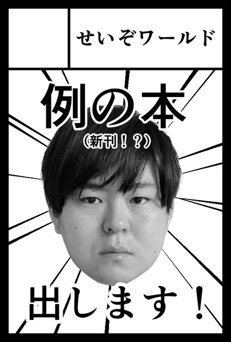 12月3日のコミティア146に出ます! せいぞ本の新刊を出す予定です! 新たなせいぞにご期待ください!