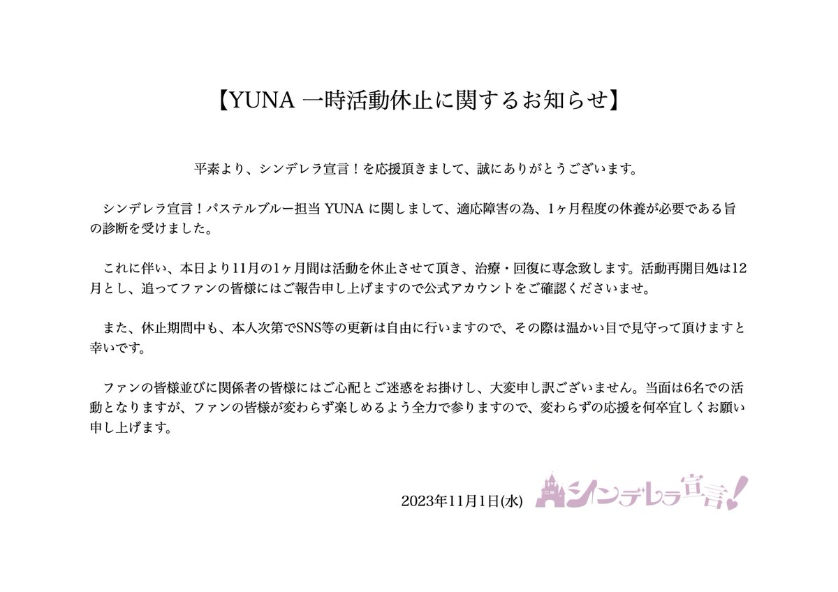 YUNA 一時活動休止に関するお知らせ】 11月は6名での活動となりますが 