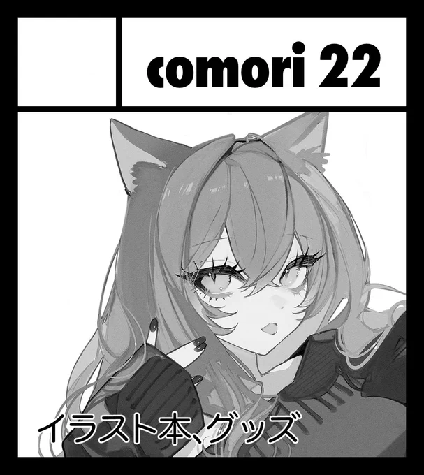 2024年3月10日に西日本総合展示場 新館で開催予定のイベント「九州COMITIA8」へサークル「comori22」で申し込みました。