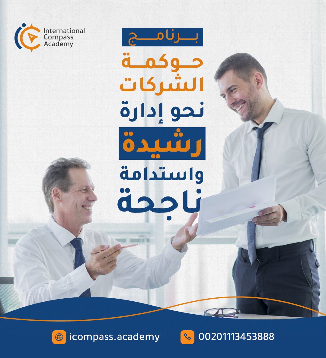 في عالم الأعمال المتقلب والمعقد، يصبح فهم مبادئ حوكمة الشركات ذات أهمية كبيرة لضمان استدامة نجاح الشركات.

🔍 اكتشف كيف يمكن لهذا البرنامج تعزيز نجاح شركتك وجعلها تتفوق في سوق الأعمال المتنافس. 
سجل الآن للمشاركة في هذه الرحلة المثيرة نحو تحسين الأداء والاستدامة!

 #إدارة_رشيدة