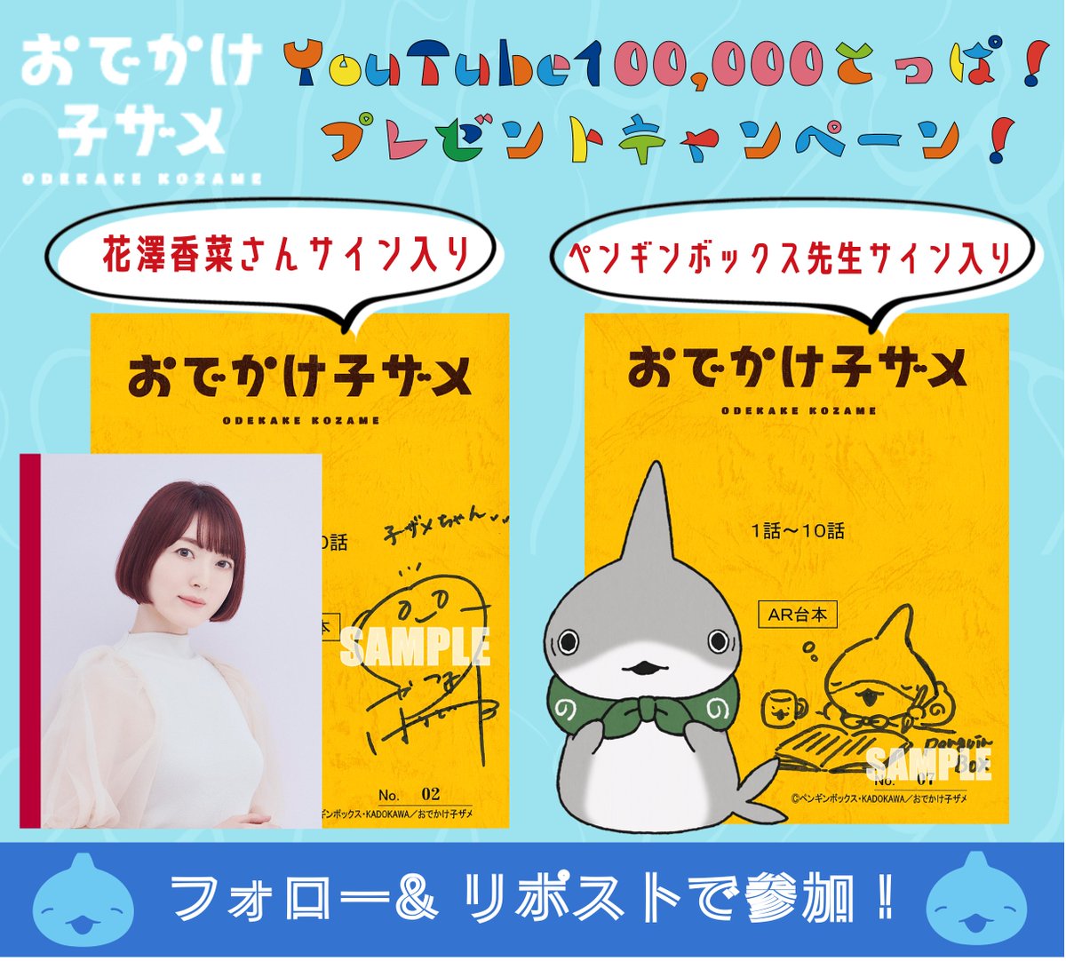 映画『おでかけ子ザメ』公式 (@kozame_info) on Twitter photo 『#おでかけ子ザメ』YouTube
🌊🔟万人突破記念キャンペーン🌊
原作:#ペンギンボックス 先生
子ザメちゃん役:#花澤香菜 さん
サインいり台本をいずれか抽選で各1⃣名様にプレゼント!
🌟応募方法🌟11/17(金) 23:59まで
①<a href="/kozame_info/">映画『おでかけ子ザメ』公式|8月22日(金)公開</a>をフォロー
②この投稿をリポスト
▷▷youtu.be/XRmZHmAG_j8?fe… 『#おでかけ子ザメ』YouTube
🌊🔟万人突破記念キャンペーン🌊
原作:#ペンギンボックス 先生
子ザメちゃん役:#花澤香菜 さん
サインいり台本をいずれか抽選で各1⃣名様にプレゼント!
🌟応募方法🌟11/17(金) 23:59まで
①<a href="/kozame_info/">映画『おでかけ子ザメ』公式|8月22日(金)公開</a>をフォロー
②この投稿をリポスト
▷▷youtu.be/XRmZHmAG_j8?fe…