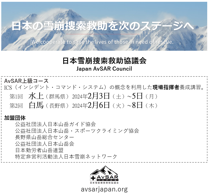 npo_jan's tweet photo. 【お知らせ】JANも加盟する AvSAR協議会の上級コースが募集開始となりました。このコースは、雪崩捜索救助における「現場指揮者」の養成講習です。加盟団体から講師が集まり、合同でこの講習を主催しています。
https://t.co/ConxRMaHi4
#雪崩 #冬山 #遭難 #バックカントリー #登山 #捜索救助 #ICS https://t.co/oWAboZsIyj