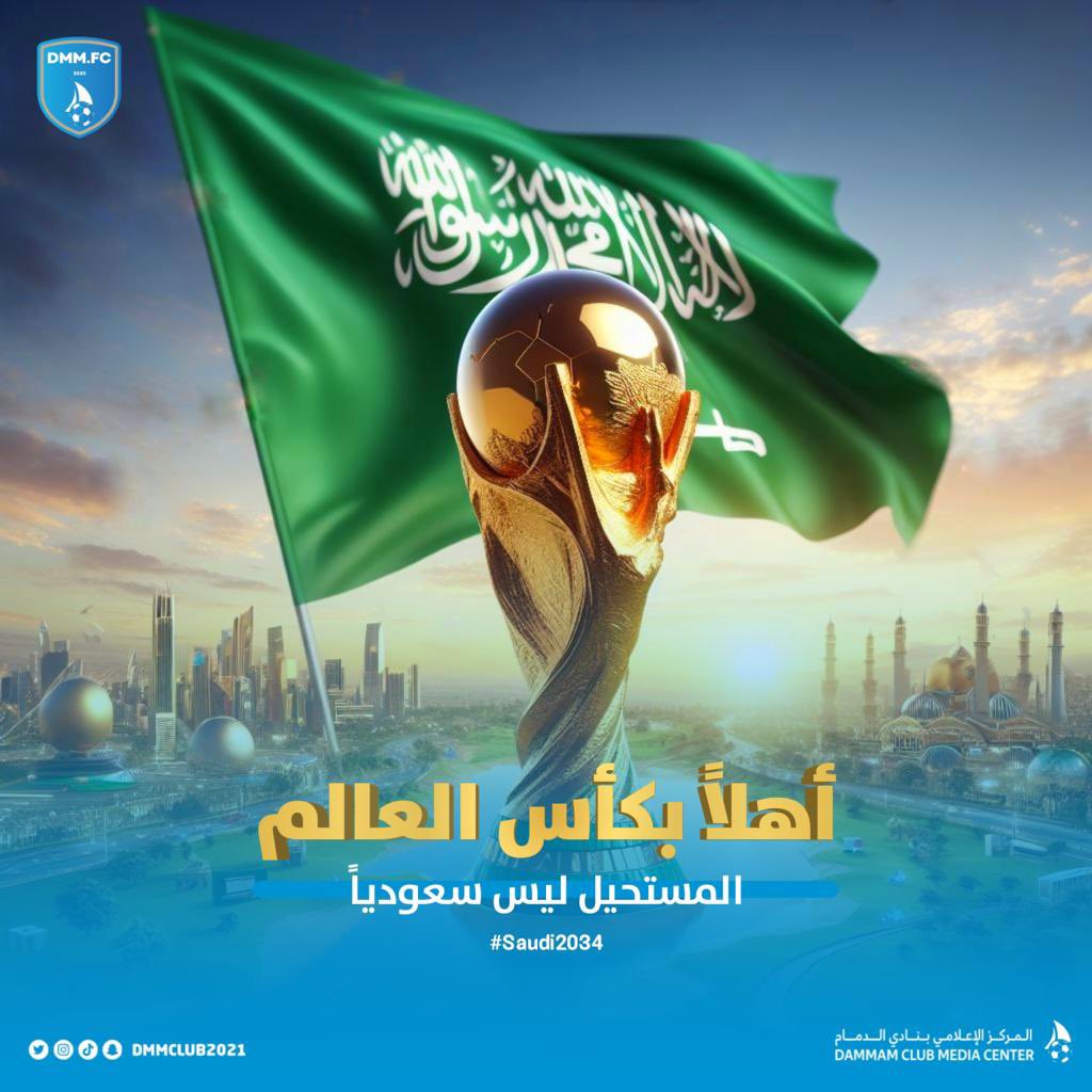 #نادي_الدمام_السعودي #كأس_العالم_2034_في_السعودية 
#السعودية2034 
#Saudi2034
#WorldCup2034 
اهلاً بكاس العالم
المستحيل ليس سعودي