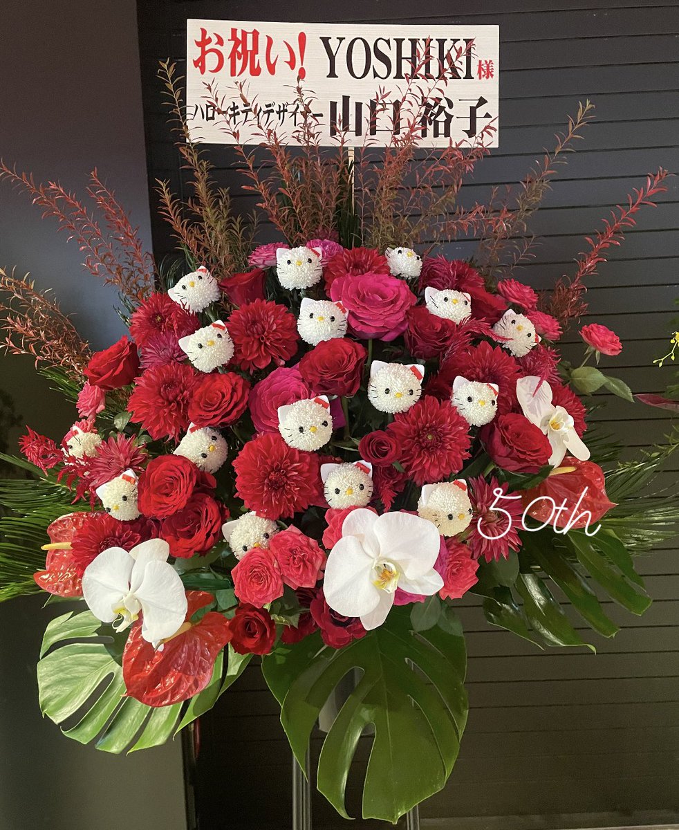 ㊗️#ハローキティ50周年 

デザイナーの山口裕子さんから
#YOSHIKICLASSICAL 2023 のお祝いに、YOSHIKIさんへお花が届いていて可愛かった❤️🩷🤍