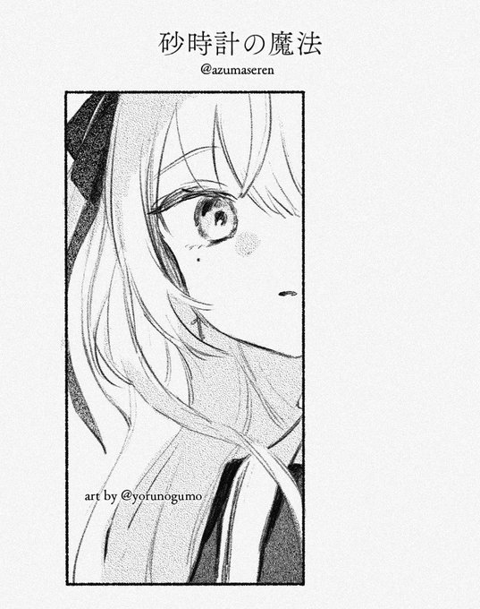 砂時計の魔法 - 東 雪蓮
https://t.co/A94M2n0ue3 