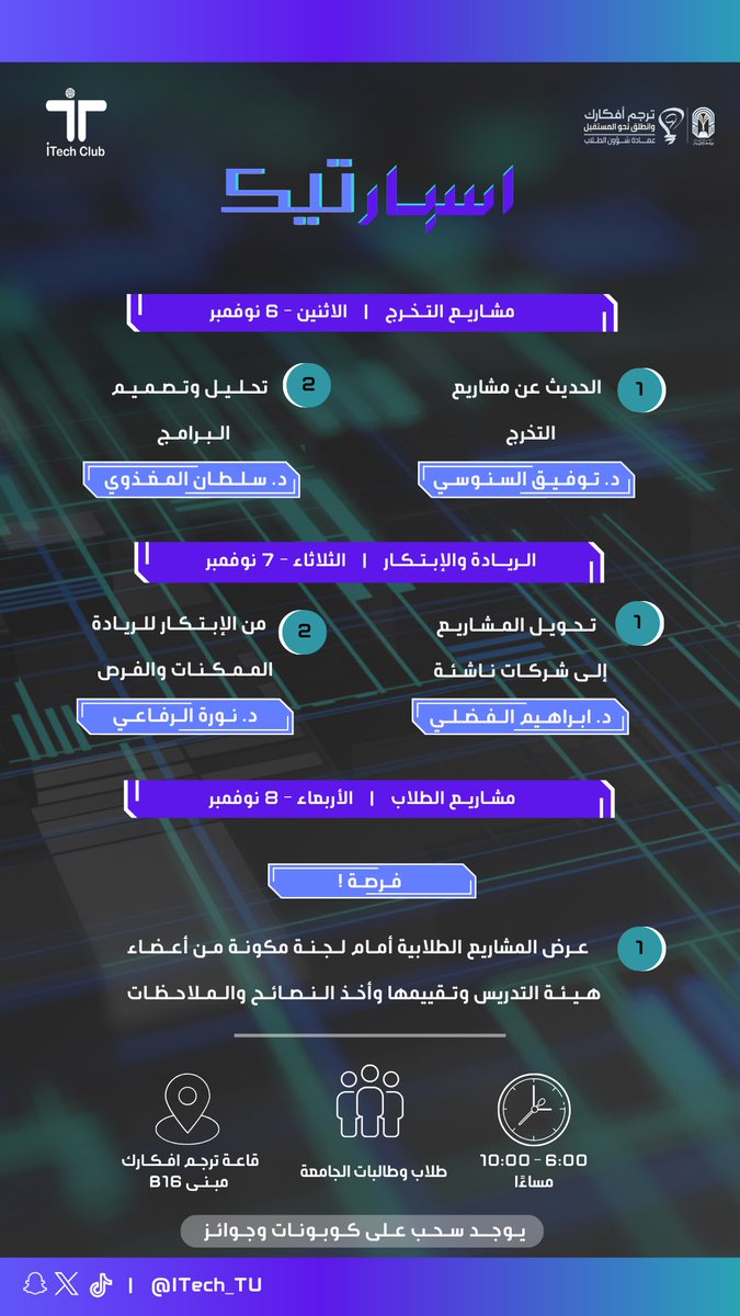 ITech_tu's tweet photo. 📢 | أصدقاء ITech ! 🚀

نعلن لكم عن برامج معسكر #أسبار_تيك 🔥💜

ولمدة ثلاثة أيام!
١- التميز في مشاريع التخرج🎓
٢- الريادة والإبتكار (المسابقات - الهاكاثونات) 🏁
٣- فرصة لعرض مشاريعكم أمام اللجنة للتقييم والإستشارات 🗒️ 

لا تفوتوا الفرصة!💥
ويوجد سحوبات على جوائز 🫣
 للتفاصيل👇🏼: https://t.co/7ApUJo1eHu