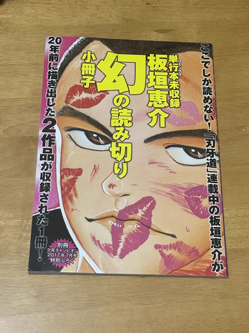 本の山から板垣恵介先生の単行本未収録読切が発掘された。 「蹴人」は板垣作品でも珍しいムエタイVS柔術の熱い作品。「マリア」は板垣節が炸裂した純愛ドラマ。 お宝だ…