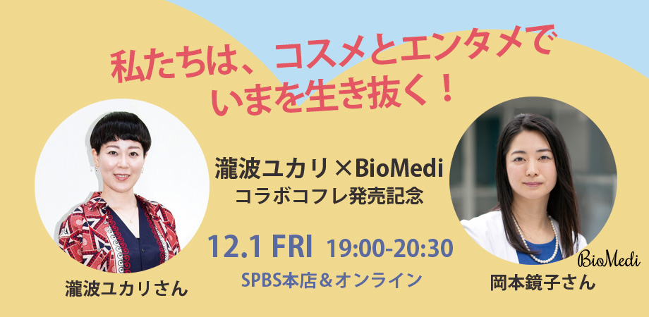 SPBS_Tokyo's tweet photo. ✨12/1 (金) 19:00~イベント開催✨
〈BioMedi〉×瀧波ユカリコラボコフレ発売記念イベント「私たちは、コスメとエンタメでいまを生き抜く!」
瀧波ユカリさんによるデザインが施された限定HOLIDAYコフレも販売します。
#わたしたちは無痛恋愛がしたい
https://t.co/zxq7gADC7r
#瀧波ユカリ #BioMedi https://t.co/9Yp50DoKo2
