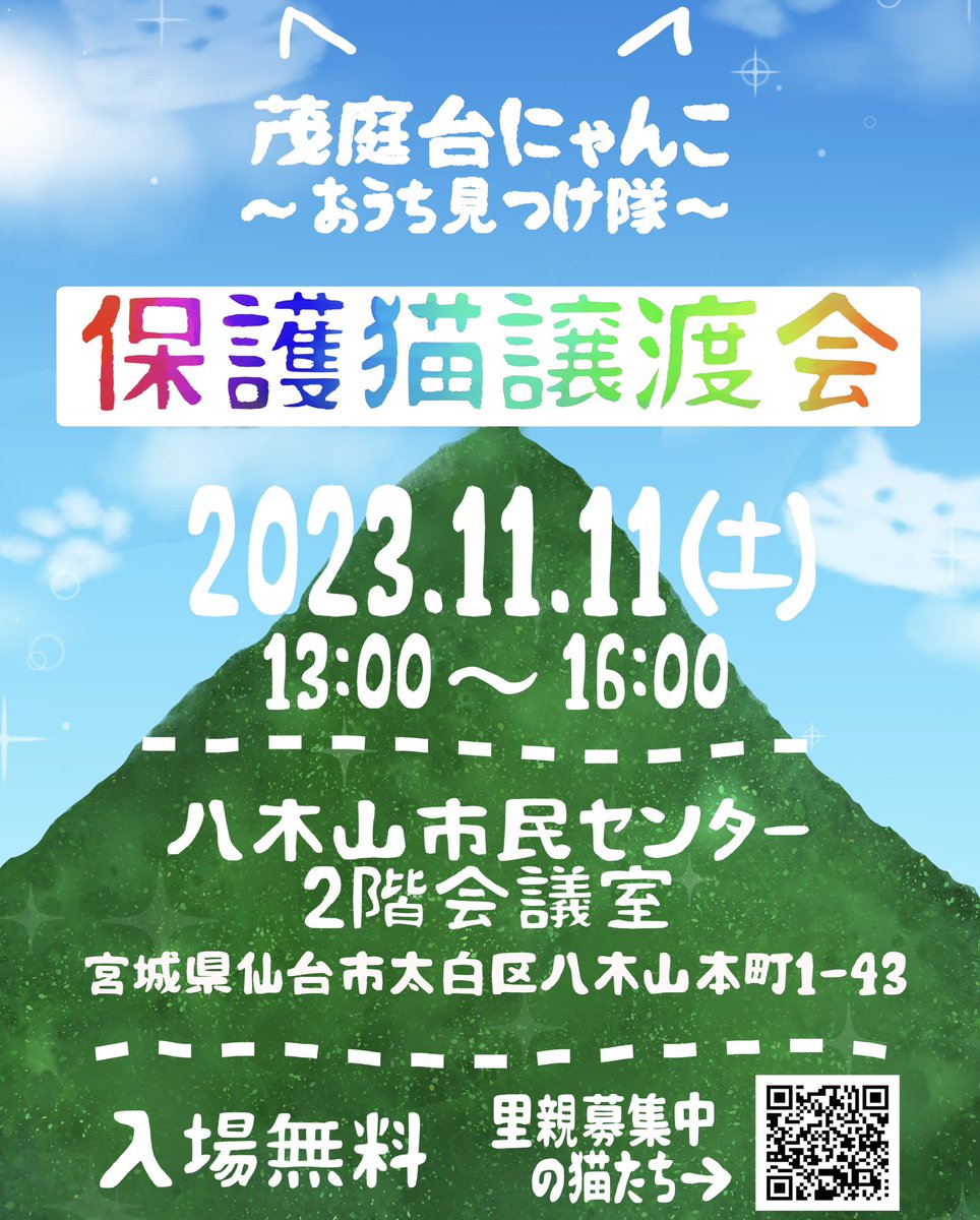 nyarome_grgrgr's tweet photo. ☆譲渡会のお知らせ☆

保護猫譲渡会(茂庭台にゃんこ主催)

日時：11月11日(土)13:00〜16:00
場所：八木山市民センター2階会議室(宮城県仙台市太白区八木山本町1-43)

初主催での譲渡会になります
保護猫たちにいいご縁がありますように🍀

#宮城 #仙台 #譲渡会 #保護猫 #里親募集中 #子猫 https://t.co/AoYPQ6kA3u