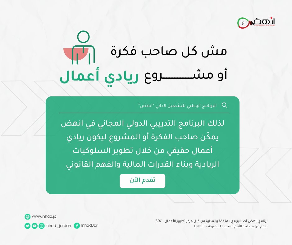 inhad_jordan's tweet photo. بساعدك برنامج #انهض تلاقي الفرص المطلوبة حتى تبدأ أو تطور مشروعك من خلال العمل على سلوكياتك الريادية، وبناء قدراتك المالية والفهم القانوني والمزيد من الخدمات المجانية.
لا تفوتك الفرصة🎯
سجل الآن عبر الرابط :
https://t.co/X3B2yC6jZj https://t.co/s8ERPZb6vJ