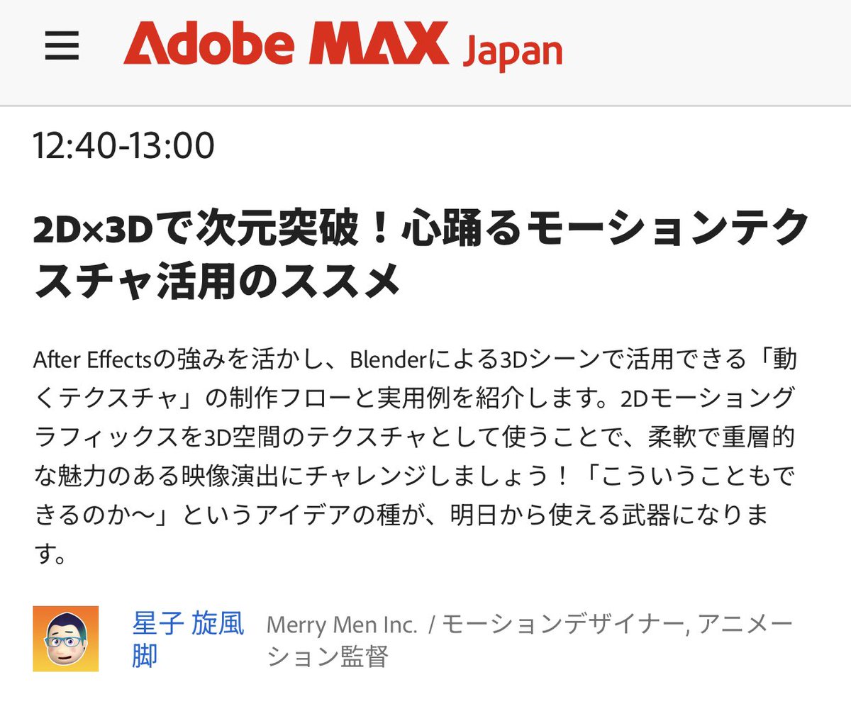 Adobe MAX、担当するショートセッションの情報が出ました！星子はAfter EffectsとBlenderを連携するアイデアとして、モーションテクスチャについて語る予定です。いっしょに次元突破しましょう！！🚀🚀🚀
#AdobeMAX #aftereffects #b3d