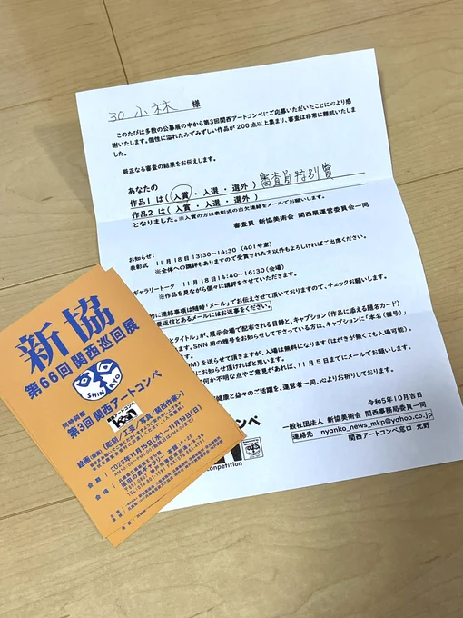 第三回 関西アートコンペにて審査員特別賞をいただきました会期 2023年11月15日(水)～11月19日(日)～最終日はまで)会場 兵庫県立美術館王子分館 原田の森ギャラリー 本館1F・2F〒657-0837 神戸市灘区原田通3-8-30 078-801-1591  078-861-4731… 