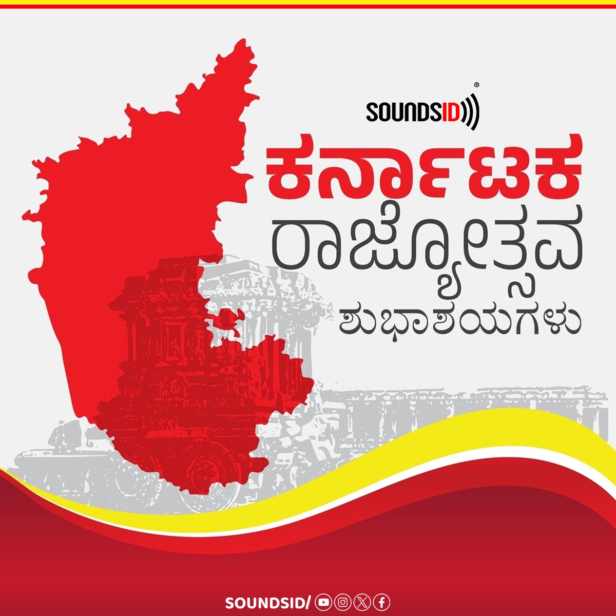 sgkorall's tweet photo. ಜನರಲ್ಲಿ ಸೌಂಡ್ಸೈಡ್ ತಂಡದ ಪಕ್ಷದಿಂದ ಕನ್ನಡ ರಾಜ್ಯೋತ್ಸವದ ಹಾರ್ದಿಕ ಶುಭಾಶಯಗಳು! 🎉 ಈ ದಿನ ಕರ್ನಾಟಕದ ಗರ್ವ ಹೊತ್ತು ಕನ್ನಡಿಗರ ಜತೆಗೆ ಆನಂದವನ್ನು ಸ್ವಾಗತಿಸೋಣ. ನಮ್ಮ ಭೂಮಿ, ಭಾಷೆ, ಬಣ್ಣಗಳ ಸಾನ್ನಿಧ್ಯದಲ್ಲಿ ಗರ್ವಿಸೋಣ. ಕನ್ನಡ ರಾಜ್ಯೋತ್ಸವದ ಶುಭ ಹಬ್ಬ! 🇮🇳🌟
#ಕರ್ನಾಟಕ_ರಾಜ್ಯೋತ್ಸವ #ಕನ್ನಡರಾಜ್ಯೋತ್ಸವ #Soundsid #ಕನ್ನಡ https://t.co/jfmPwW9nSm