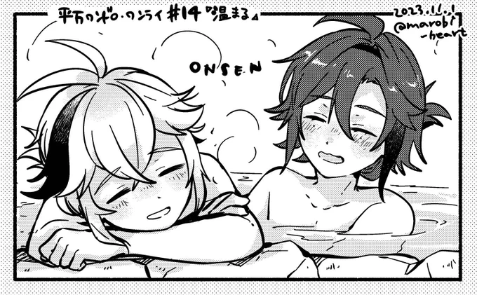 第十四回  #平万ワンドロワンライ 『温まる』お借りしました!♨️ 